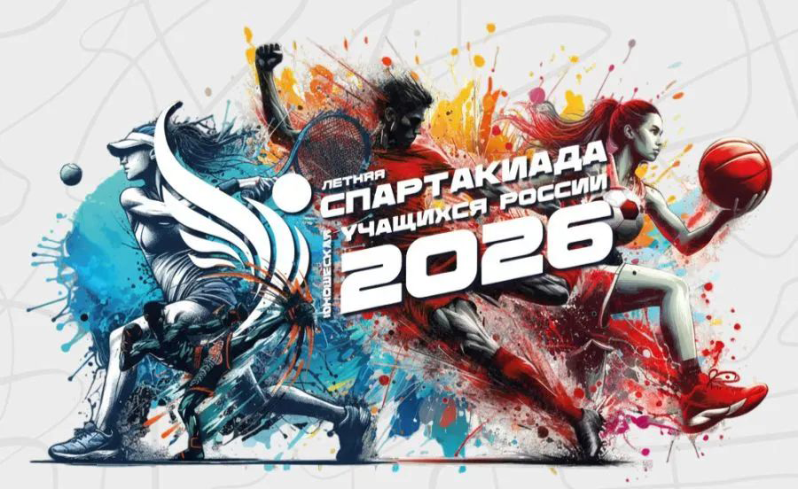 XIII летняя Спартакиада учащихся России 2026