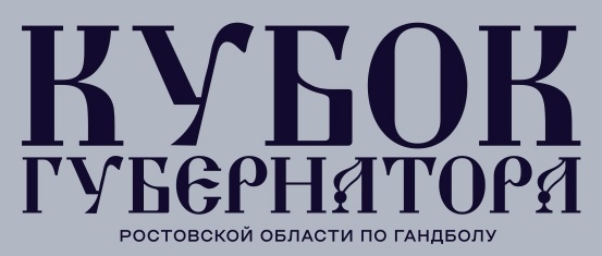 Кубок губернатора Ростовской области 2025
