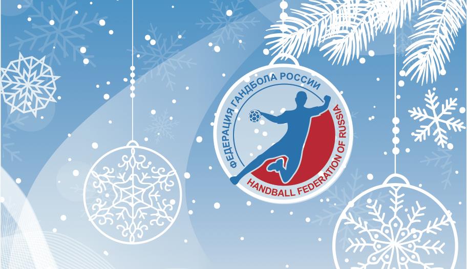Федерация гандбола России поздравляет с Новым годом! 