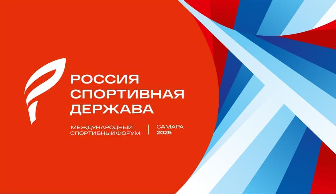 Форум «Россия – спортивная держава» пройдет в Самаре