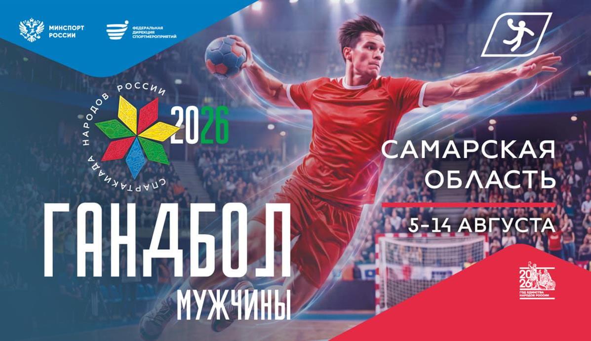 Гандбольный турнир на Всероссийской Спартакиаде стартует сегодня!