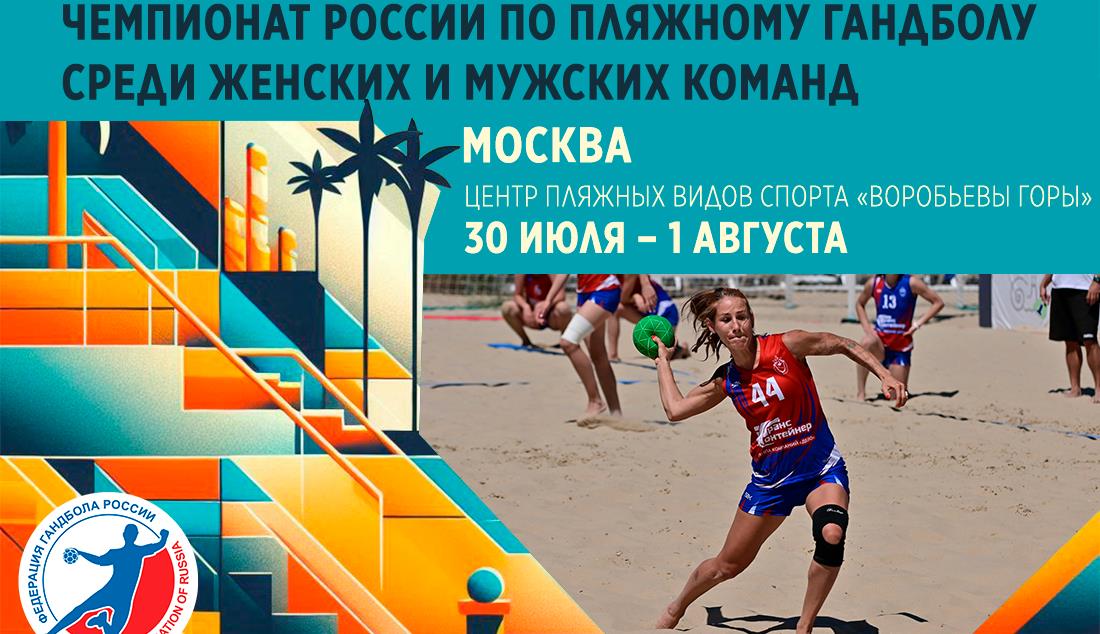 Анонс финальных туров чемпионата России по пляжному гандболу