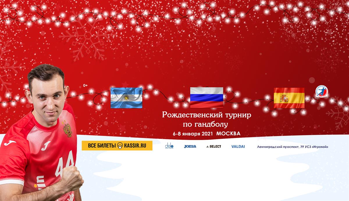 Подари себе праздник гандбола! Билеты на Рождественский турнир в Москве