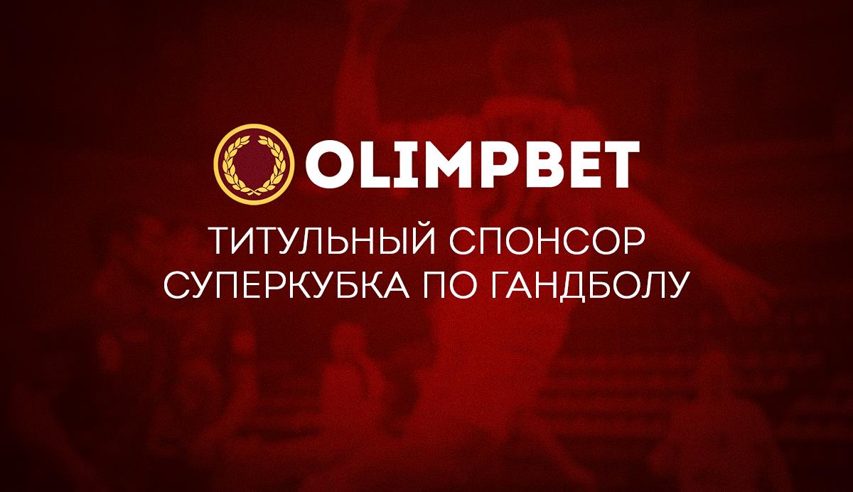 Olimpbet – титульный спонсор Суперкубка России по гандболу