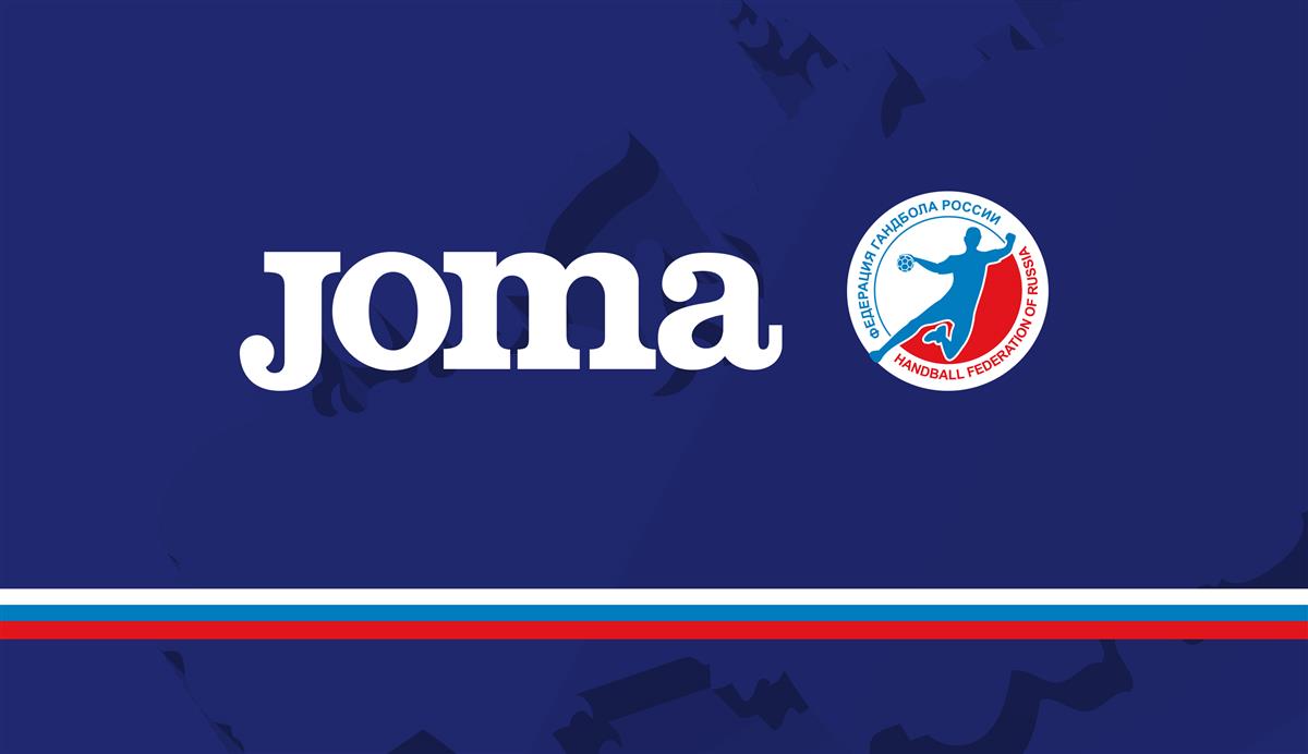 Joma – технический партнер Федерации гандбола России!