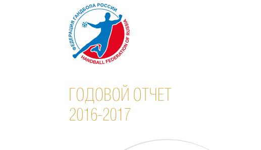 ФГР публикует отчёт за сезон 2016/17
