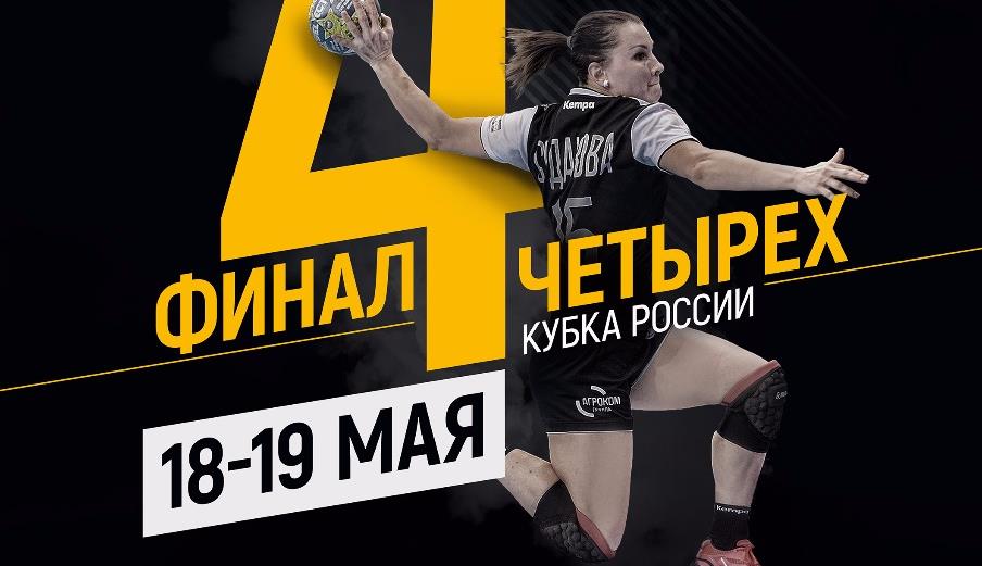 17 мая в Ростове-на-Дону пройдёт жеребьёвка Финала четырёх женского Кубка России