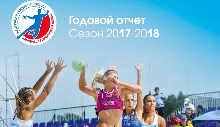 Отчет Федерации гандбола России за сезон-2017/18 