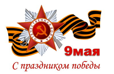 С Днем Победы!!!