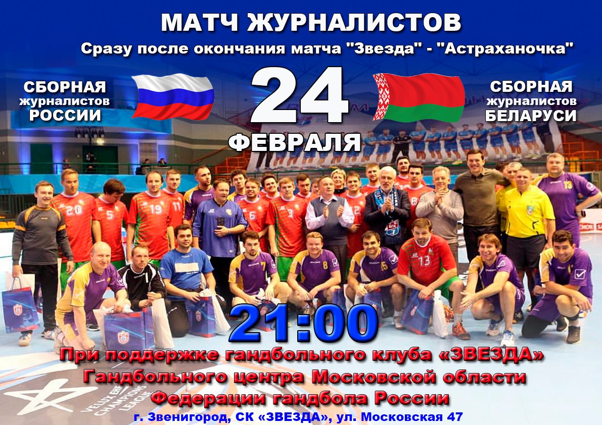 24 февраля в 21:00 состоится матч между сборными России и Белоруссии среди журналистов