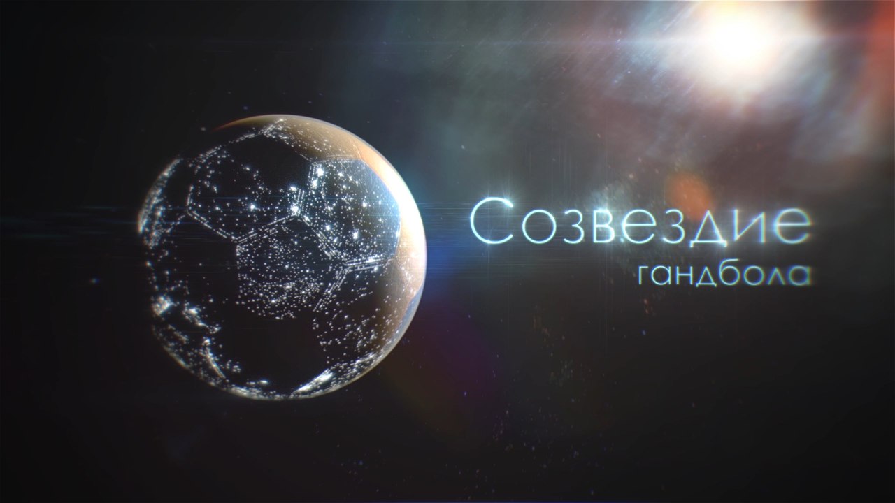 "Созвездие гандбола" - первый выпуск регулярной передачи о гандболе выйдет на "Матч! Наш спорт" 16 сентября в 18:40