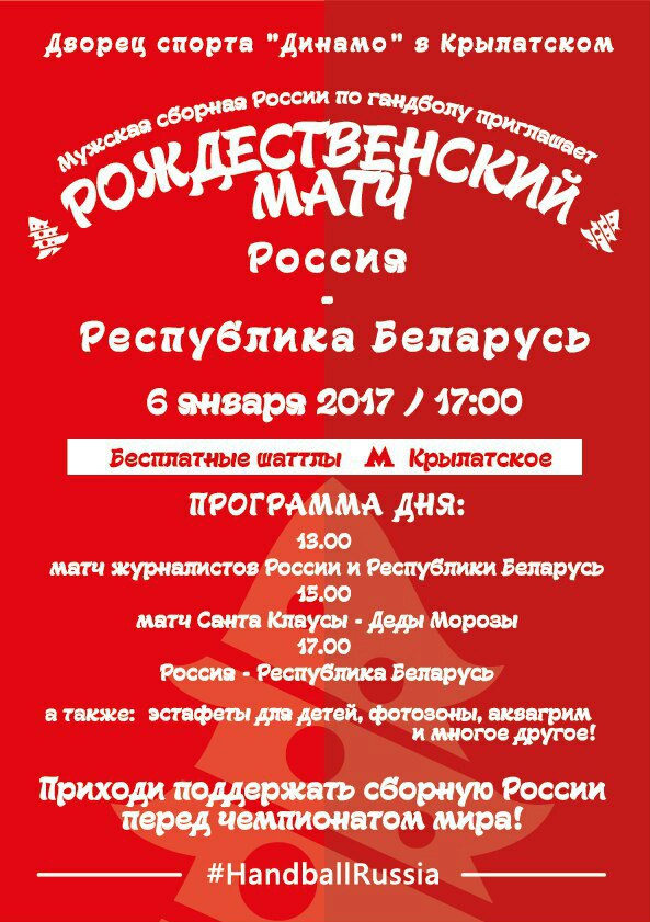 Рождественский день в Крылатском: прямая трансляция матча сборных России и Белоруссии