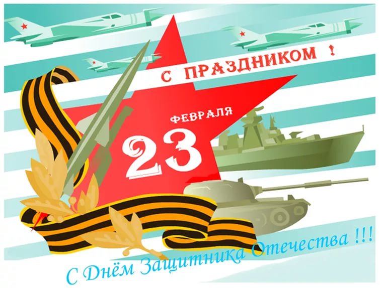 C Днем защитника Отечества!